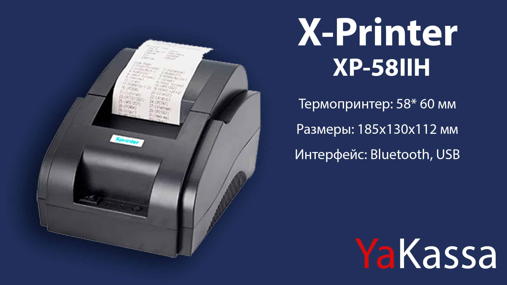 Принтер чеков для ККМ YaKassa X-Printer XP-58IIH