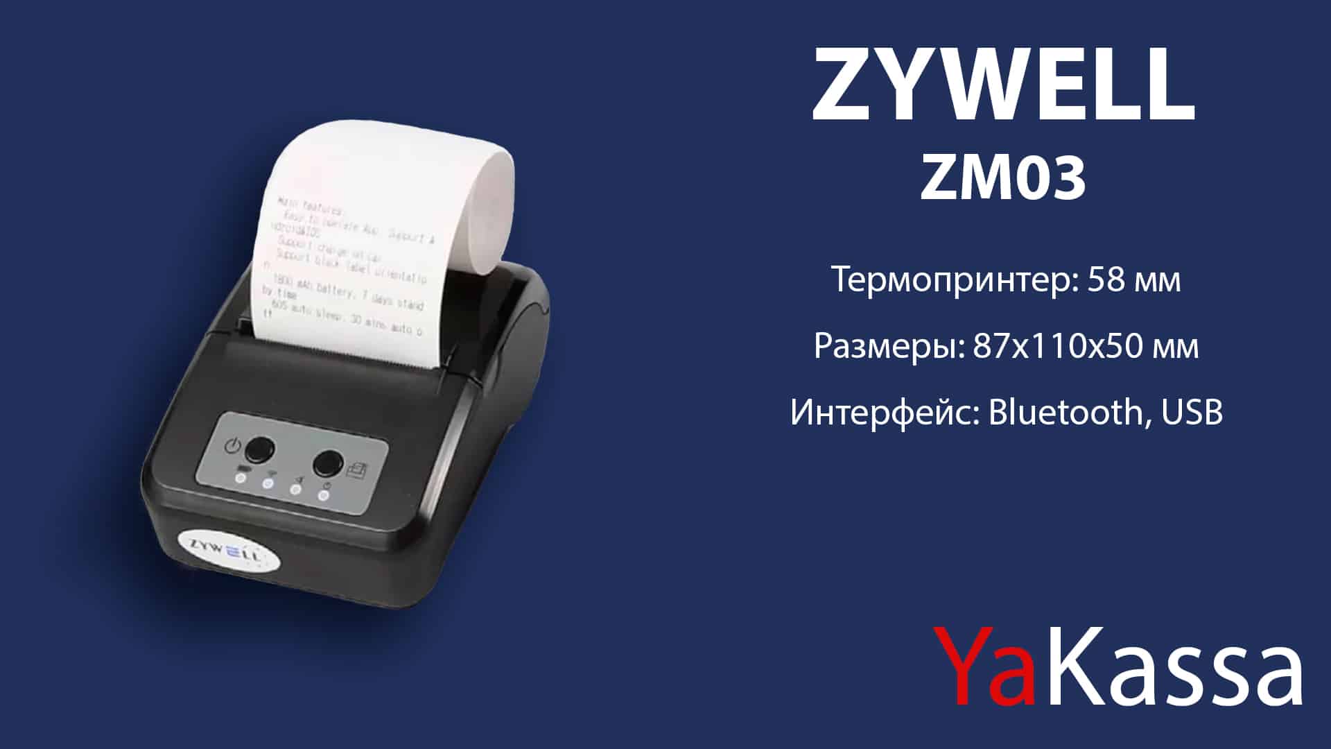 Принтер чеков для ККМ YaKassa ZYWELL Zm03