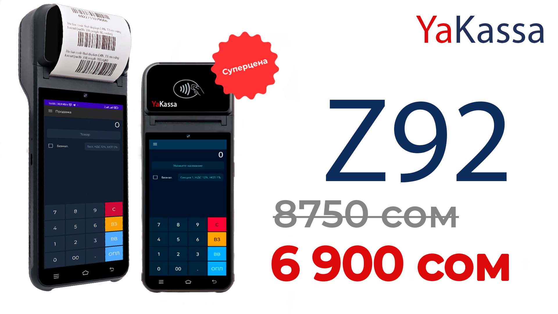 ККМ терминал YaKassa Z92 ККМ терминал Z92 для YaKassa